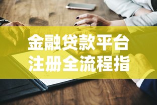 周云贷款平台:正规低息借款攻略与避坑指南 周云贷款平台:正规低息借款攻略与避坑指南