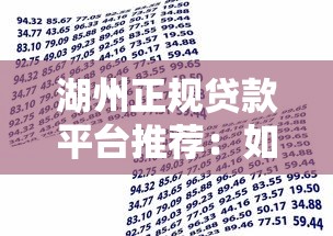 湖州正规贷款平台推荐：如何选择靠谱的借贷渠道