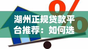 湖州正规贷款平台推荐：如何选择靠谱的借贷渠道