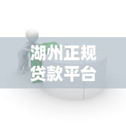 湖州正规贷款平台推荐：如何选择靠谱的借贷渠道