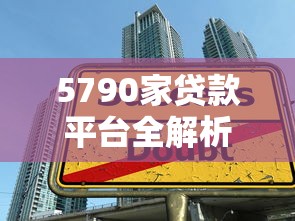 5790家贷款平台全解析：如何避开陷阱选对贷款渠道