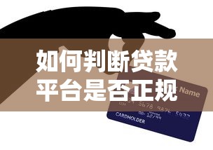 如何判断贷款平台是否正规？这些避坑技巧必须知道
