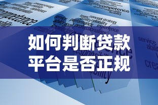 如何判断贷款平台是否正规？这些避坑技巧必须知道