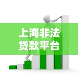 上海非法贷款平台陷阱揭秘：识别套路与防范指南