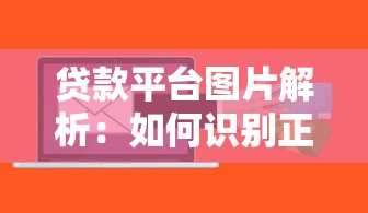 贷款平台图片解析：如何识别正规平台与防范风险