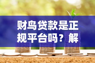 有没有百分百下款的口子可以信赖？老哥亲测这三个平台稳如老狗