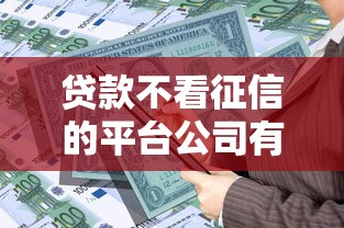 贷款不看征信的平台公司有哪些？这10个渠道可应急