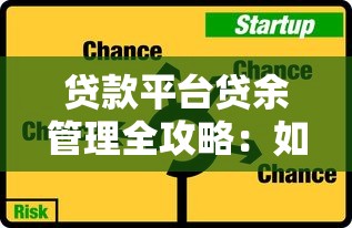 贷款平台贷余管理全攻略：如何合理规划与规避风险