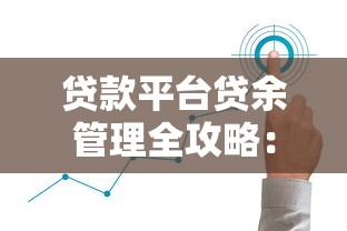 贷款平台贷余管理全攻略：如何合理规划与规避风险