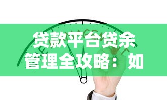 贷款平台贷余管理全攻略：如何合理规划与规避风险