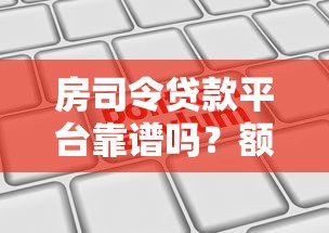 房司令贷款平台靠谱吗？额度、利率、申请流程全解析