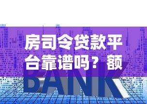 房司令贷款平台靠谱吗？额度、利率、申请流程全解析