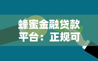蜂蜜金融贷款平台：正规可靠的贷款申请指南