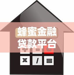 蜂蜜金融贷款平台：正规可靠的贷款申请指南