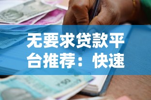 无要求贷款平台推荐：快速放款、低门槛的借款渠道解析