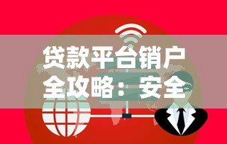 贷款平台销户全攻略：安全注销步骤与常见问题解析