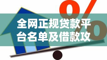 全网正规贷款平台名单及借款攻略