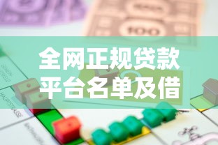 全网正规贷款平台名单及借款攻略