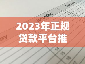 2023年正规贷款平台推荐名单：靠谱渠道一网打尽