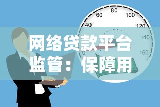 网络贷款平台监管：保障用户资金安全的必要措施