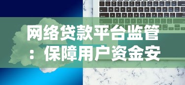 网络贷款平台监管：保障用户资金安全的必要措施