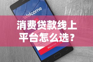 消费贷款线上平台怎么选？2023年申请全攻略