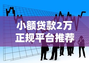 贷款口子哪个容易通过？2025最新5个秒下款平台实测分享