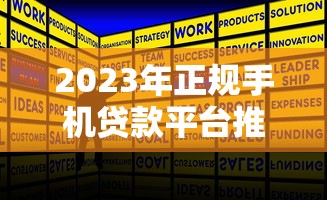 2023年正规手机贷款平台推荐：安全快速借款攻略