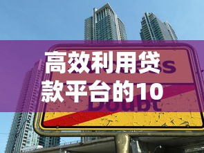 高效利用贷款平台的10个实用技巧
