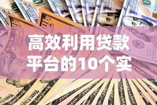 高效利用贷款平台的10个实用技巧