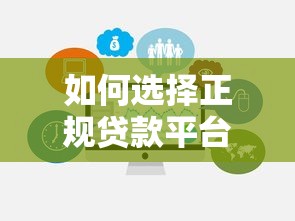 如何选择正规贷款平台？这5个避坑技巧让你远离套路！