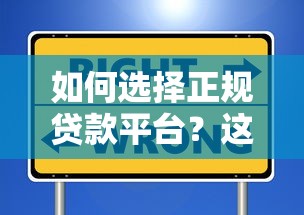 如何选择正规贷款平台？这5个避坑技巧让你远离套路！