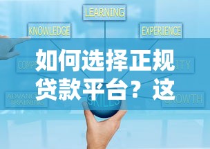 如何选择正规贷款平台？这5个避坑技巧让你远离套路！