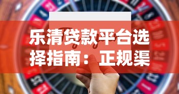 乐清贷款平台选择指南：正规渠道与避坑技巧解析