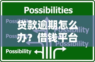 贷款逾期怎么办？借钱平台选择与应对攻略