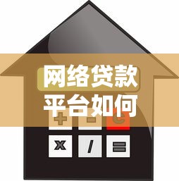 网络贷款平台如何选？2023年最新借款攻略与可靠平台推荐