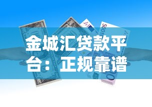 金城汇贷款平台：正规靠谱的快速借款渠道解析