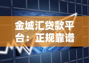 金城汇贷款平台：正规靠谱的快速借款渠道解析