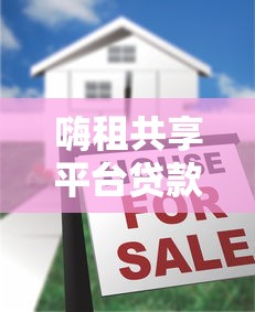 嗨租共享平台贷款可靠吗？真实评测与风险分析