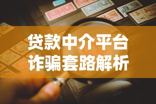 贷款中介平台诈骗套路解析：如何识别与防范风险
