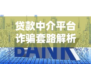 贷款中介平台诈骗套路解析：如何识别与防范风险