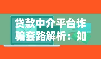 贷款中介平台诈骗套路解析：如何识别与防范风险