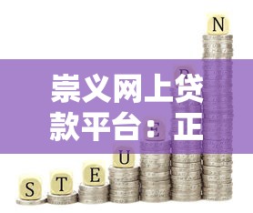 崇义网上贷款平台：正规渠道快速解决资金需求