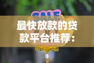 最快放款的贷款平台推荐：急用钱必看这些靠谱选择！