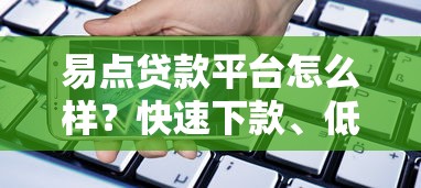 易点贷款平台怎么样？快速下款、低利率的贷款方案解析