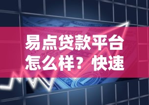 易点贷款平台怎么样？快速下款、低利率的贷款方案解析
