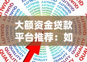 大额资金贷款平台推荐：如何安全快速申请高额度贷款