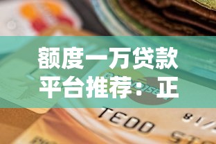 额度一万贷款平台推荐：正规低息、快速到账的5个靠谱选择