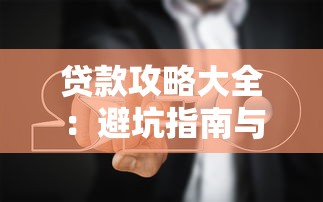 贷款攻略大全：避坑指南与平台选择技巧
