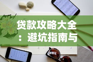 贷款攻略大全：避坑指南与平台选择技巧